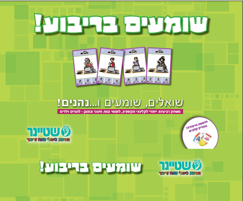 שומעים בריבוע