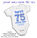 בגד גוף תינוק דגם אחווה ישראלית