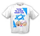 חולצה ישראל שומרת על סבא וסבתא
