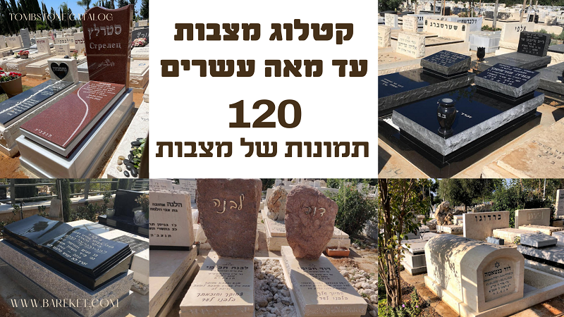 קטלוג מצבות עד 120תמונות של מצבות מכל הסוגים