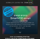 מיליון משתמשים בישראל בשירות ללא רישיון - Smart VOD של סמסונג