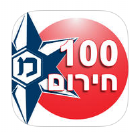 חירום - 100 - אפליקציה בחינם של משטרת ישראל לשעת חירום ומצוקה