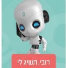 RoboHold-אפליקציית עוזר אישי "רובי הרובוט" לפניות לרשות האוכלוסין