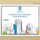 פורסם ספר התוכנית הדיגיטלית הלאומית של ממשלת ישראל