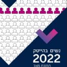 נשים בהייטק הישראלי 2022 - תמונת מצב עגומה