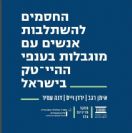 מחקר: החסמים להשתלבות אנשים עם מוגבלות בענפי ההייטק בישראל