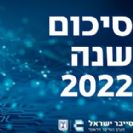 מערך הסייבר הלאומי: סיכום 2022 בסייבר ומגמות ל-2023 (מצגת 40 שקפים)