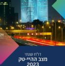 דו"ח רשות החדשנות: "תמונת מצב ההייטק בישראל 2023"