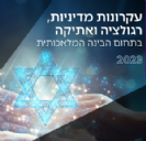 ישראל מאמצת עקרונות בינ"ל לחדשנות ושימוש אחראי בבינה מלאכותית