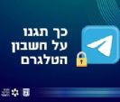 מערך הסייבר הלאומי: המלצות הגנה לחשבון הטלגרם