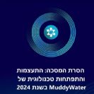 מערך הסייבר: התעצמות והתפתחות טכנולוגית של MuddyWater ב-2024