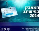 מערך הסייבר הלאומי: כ-4,500 תשתיות פישינג טופלו ב-2024