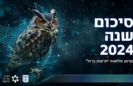 דו"ח שנתי של מערך הסייבר: עלייה של 24% בדיווחים על אירועי סייבר ב-2024