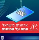 מערך הסייבר הלאומי: ארגונים בישראל - אתם על הכוונת! כך תגנו על עצמכם