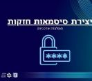 מערך הסייבר הלאומי: יצירת סיסמאות חזקות - ההמלצות העדכניות