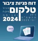 משרד התקשורת פרסם את דו"ח פניות הציבור בתחום הטלקום ל-2024