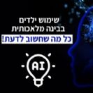 המטה הלאומי להגנת ילדים ברשת: שימוש ילדים ב-AI - כל מה שחשוב לדעת