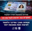 מערך הסייבר: להפסיק שימוש בתאריך הנפקת תעודת זהות כאמצעי אימות