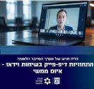 מערך הסייבר הלאומי: התחזויות דיפ-פייק בשיחות וידאו - איום ממשי