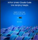 מערך הסייבר: שימוש ב-Claude Code כמאיץ יכולות בקמפיין תקיפה סיני