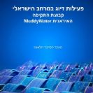 מערך הסייבר: דו"ח פעילות דיוג בארץ של קב' התקיפה האיראנית MuddyWater
