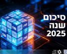 פורסם הדו"ח השנתי של מערך הסייבר הלאומי ל-2025