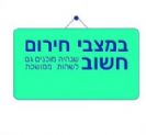 משרד התקשורת: מוכנות לחירום