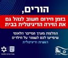 מערך הסייבר הלאומי להורים: בחירום חשוב לנהל את הזירה הדיגיטלית בבית