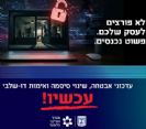 מערך הסייבר הלאומי: לא פורצים לעסק שלכם. פשוט נכנסים. מה דחוף לבצע?