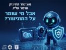 מערך הסייבר הלאומי: מי עוד צופה במוניטור של התינוק שלכם?