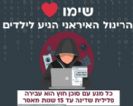 אשליית הכסף הקל: המלכודת האיראנית שאורבת לנוער ברשת