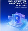 פורסם מדריך לשימוש אחראי ב-AI במגזר הציבורי