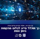 ניסו להיכנס בדלת אחורית של אתרים מוכרים: כך נבלמו 2 אירועי הדבקה המוניים
