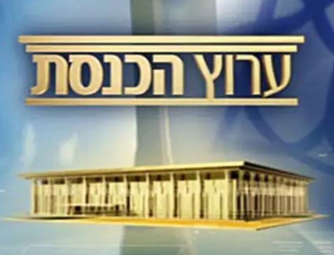 ערוץ הכנסת