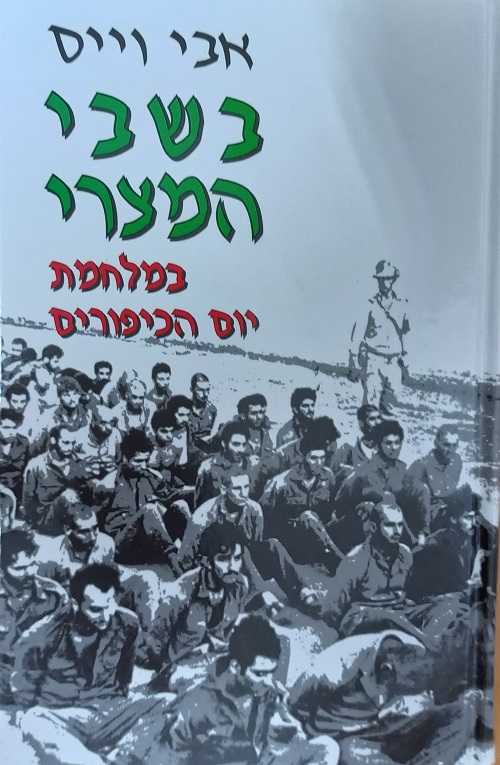 בשבי המצרי כריכה קדמית