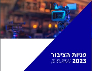 דוח מועצת הכבלים והלוויין