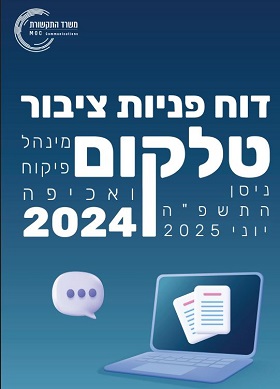 דוח משרד תקשורת