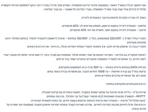 מכרז סלולר