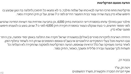 הודעת פרקליטות