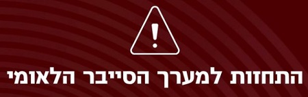 מערך הסייבר
