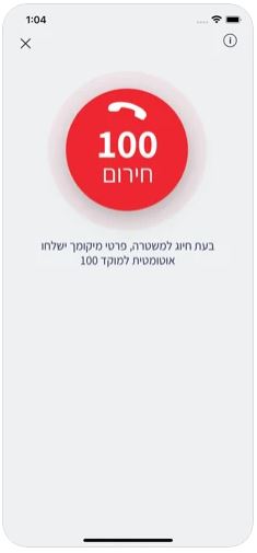 מסך אפליקציית משטרת ישראל