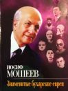 ИОСИФ МОШЕЕВ