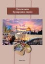 Художники бухарские евреи