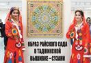 ТАДЖИКСКИЙ ГАН ЭДЕН