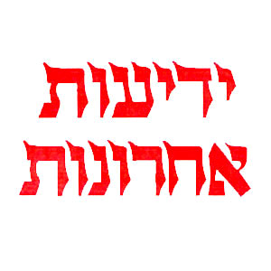 לוגו ידיעות אחרונות