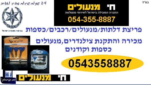 מנעולן פורץ