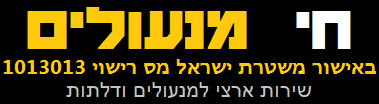 מנעולן במרכז
