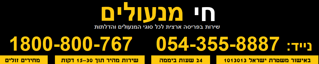 מנעול שריונית חוסם חי מנעולים 054 355 8887