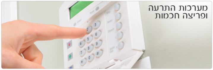 מערכות התרעה ופריצה