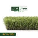 דשא אוורסט-פשוט ירוק